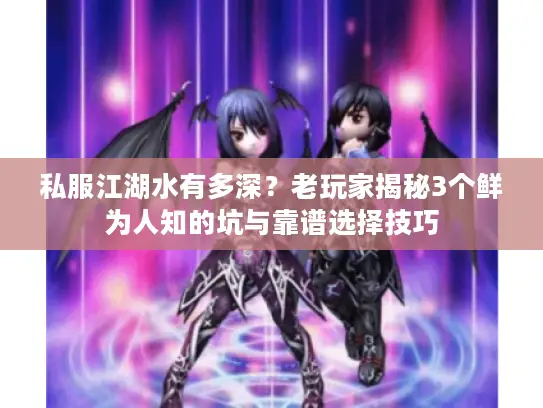 私服江湖水有多深？老玩家揭秘3个鲜为人知的坑与靠谱选择技巧
