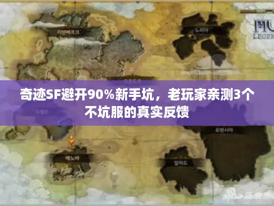 奇迹SF避开90%新手坑，老玩家亲测3个不坑服的真实反馈