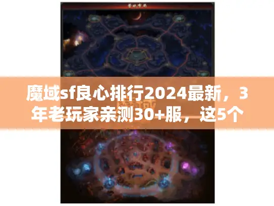 魔域sf良心排行2024最新，3年老玩家亲测30+服，这5个服值得蹲！