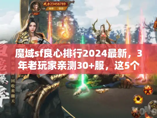 魔域sf良心排行2024最新，3年老玩家亲测30+服，这5个服值得蹲！