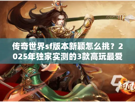 传奇世界sf版本新颖怎么挑？2025年独家实测的3款高玩最爱服