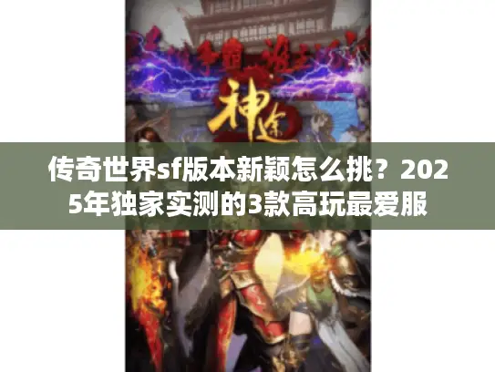 传奇世界sf版本新颖怎么挑？2025年独家实测的3款高玩最爱服