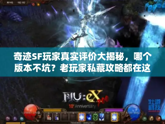 奇迹SF玩家真实评价大揭秘，哪个版本不坑？老玩家私藏攻略都在这！