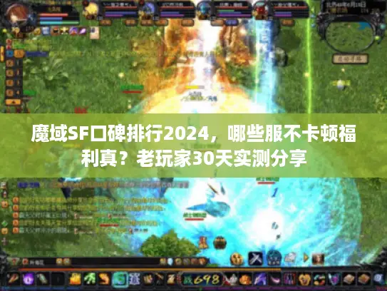 魔域SF口碑排行2024，哪些服不卡顿福利真？老玩家30天实测分享