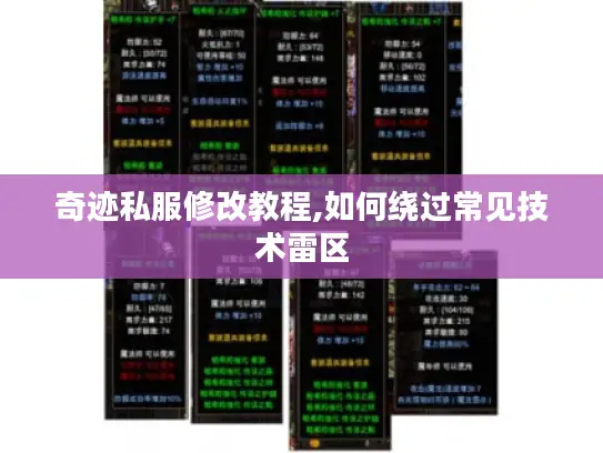 奇迹私服修改教程,如何绕过常见技术雷区