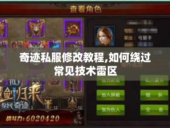 奇迹私服修改教程,如何绕过常见技术雷区