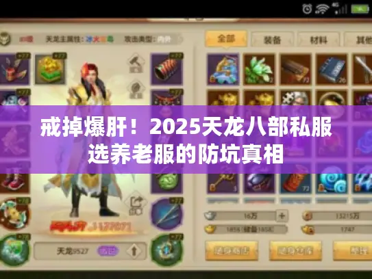 戒掉爆肝!2025天龙八部私服选养老服的防坑真相 戒掉爆肝!2025天龙八部私服选养老服的防坑真相