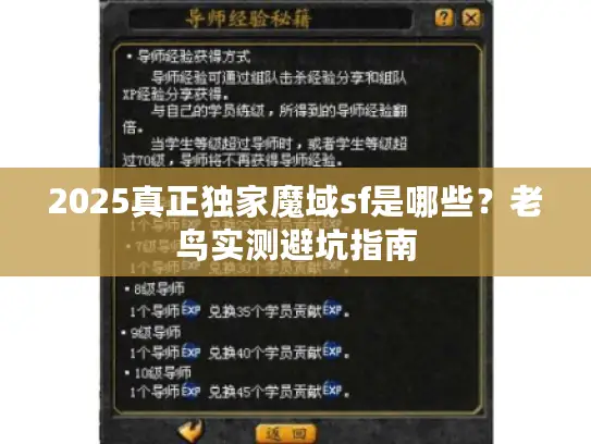 2025真正独家魔域sf是哪些?老鸟实测避坑指南 2025真正独家魔域sf是哪些?老鸟实测避坑指南