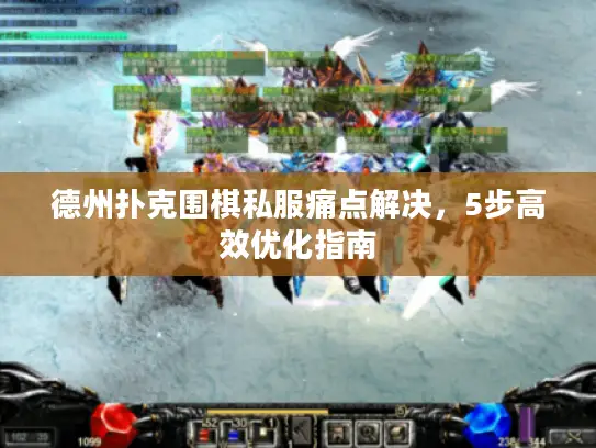 德州扑克围棋私服痛点解决，5步高效优化指南