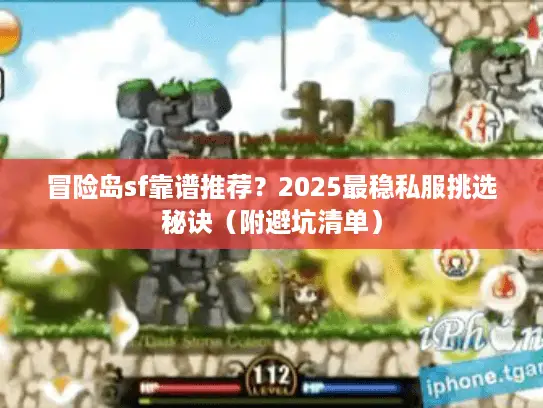 冒险岛sf靠谱推荐？2025最稳私服挑选秘诀（附避坑清单）