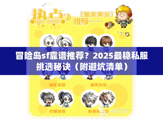 冒险岛sf靠谱推荐？2025最稳私服挑选秘诀（附避坑清单）