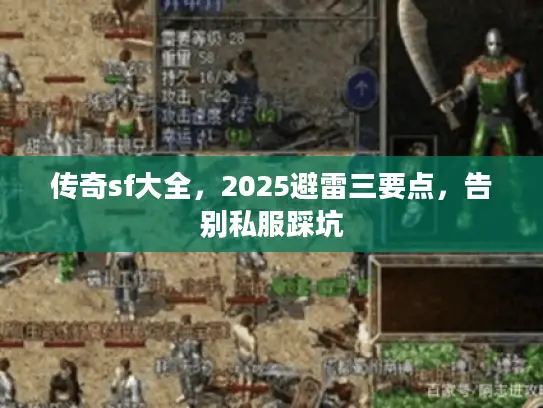 传奇sf大全，2025避雷三要点，告别私服踩坑