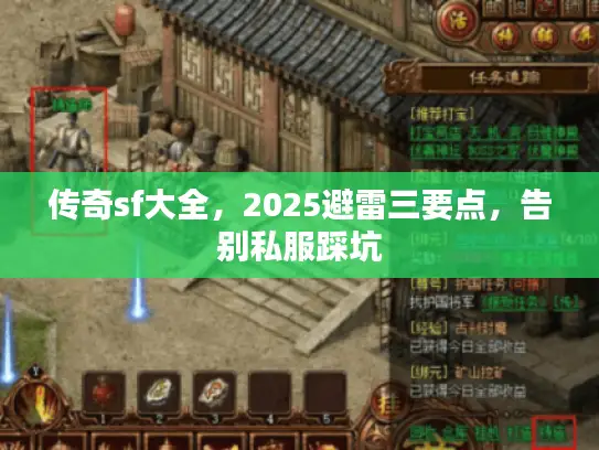 传奇sf大全，2025避雷三要点，告别私服踩坑