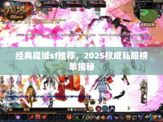 经典魔域sf推荐,2025权威私服榜单揭秘 经典魔域sf推荐,2025权威私服榜单揭秘