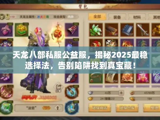 天龙八部私服公益服,揭秘2025最稳选择法,告别陷阱找到真宝藏! 天龙八部私服公益服,揭秘2025最稳选择法,告别陷阱找到真宝藏!
