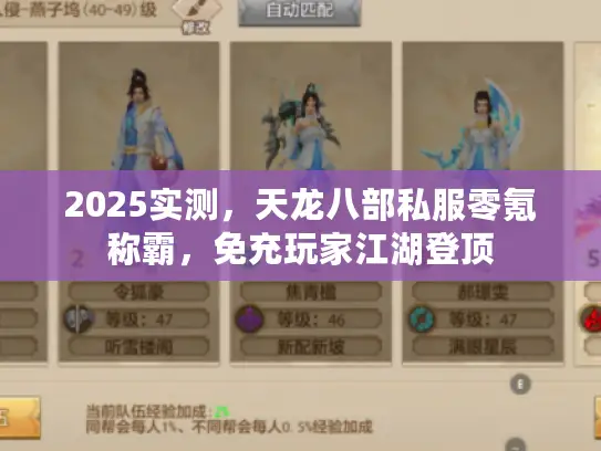 2025实测，天龙八部私服零氪称霸，免充玩家江湖登顶