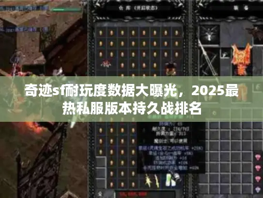 奇迹sf耐玩度数据大曝光，2025最热私服版本持久战排名