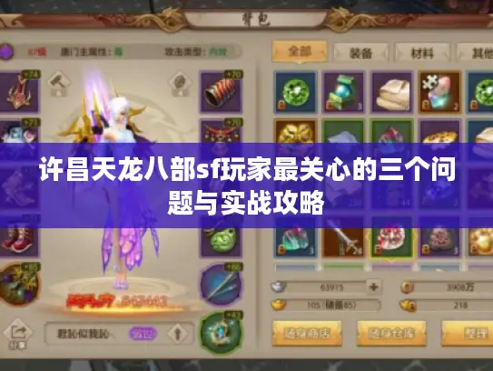 许昌天龙八部sf玩家最关心的三个问题与实战攻略 许昌天龙八部sf玩家最关心的三个问题与实战攻略