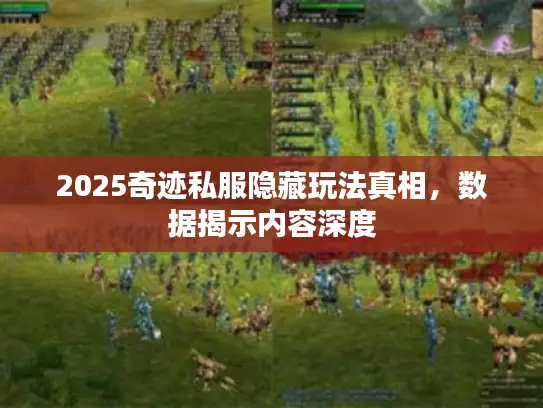 2025奇迹私服隐藏玩法真相，数据揭示内容深度