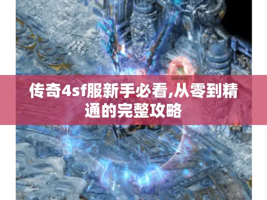 传奇4sf服新手必看,从零到精通的完整攻略