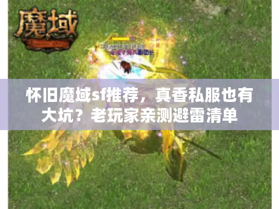 怀旧魔域sf推荐，真香私服也有大坑？老玩家亲测避雷清单