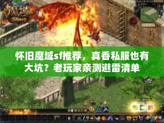 怀旧魔域sf推荐，真香私服也有大坑？老玩家亲测避雷清单