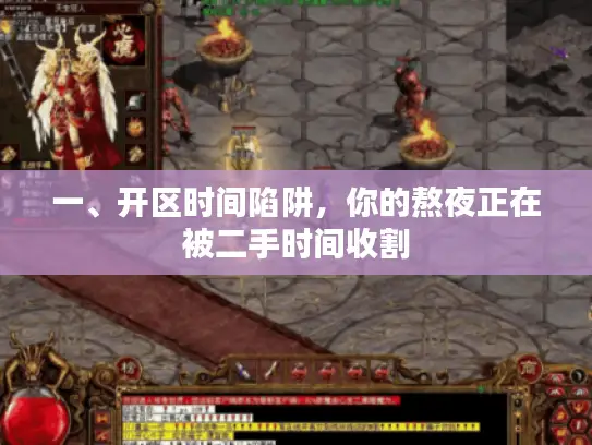 一、开区时间陷阱，你的熬夜正在被二手时间收割