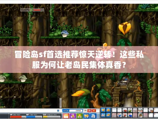 冒险岛sf首选推荐惊天逆转!这些私服为何让老岛民集体真香? 冒险岛sf首选推荐惊天逆转!这些私服为何让老岛民集体真香?