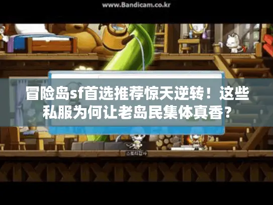 冒险岛sf首选推荐惊天逆转!这些私服为何让老岛民集体真香? 冒险岛sf首选推荐惊天逆转!这些私服为何让老岛民集体真香?