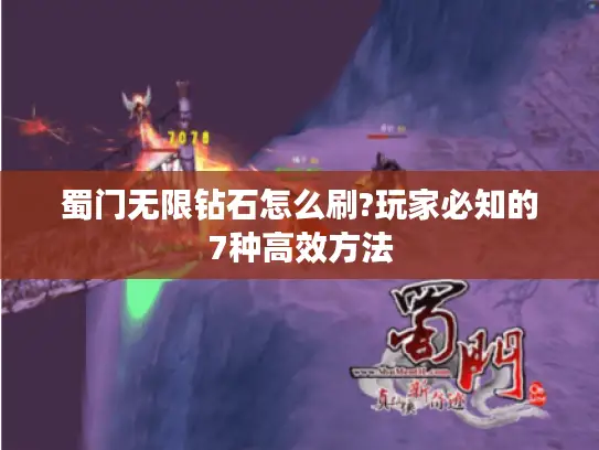 蜀门无限钻石怎么刷?玩家必知的7种高效方法 蜀门无限钻石怎么刷?玩家必知的7种高效方法