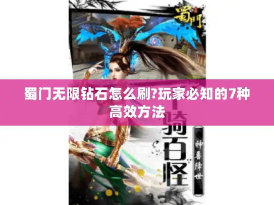 蜀门无限钻石怎么刷?玩家必知的7种高效方法 蜀门无限钻石怎么刷?玩家必知的7种高效方法