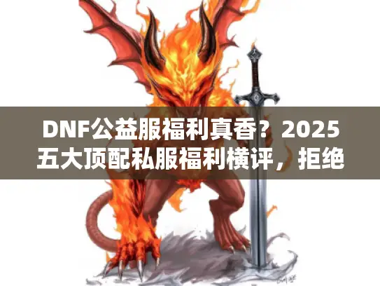 DNF公益服福利真香？2025五大顶配私服福利横评，拒绝踩坑！
