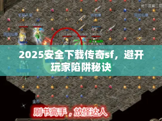 2025安全下载传奇sf，避开玩家陷阱秘诀