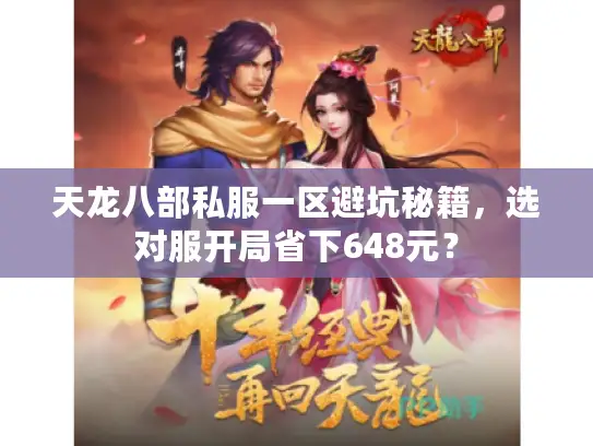 天龙八部私服一区避坑秘籍，选对服开局省下648元？