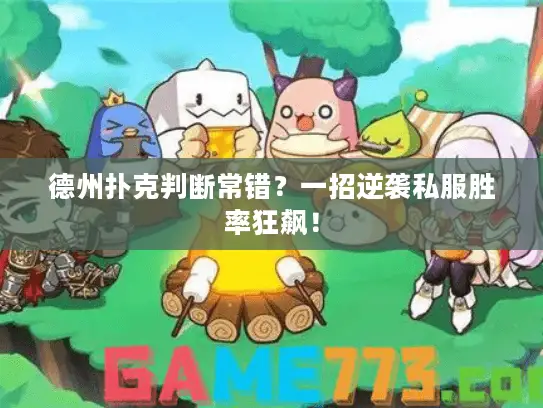 德州扑克判断常错？一招逆袭私服胜率狂飙！