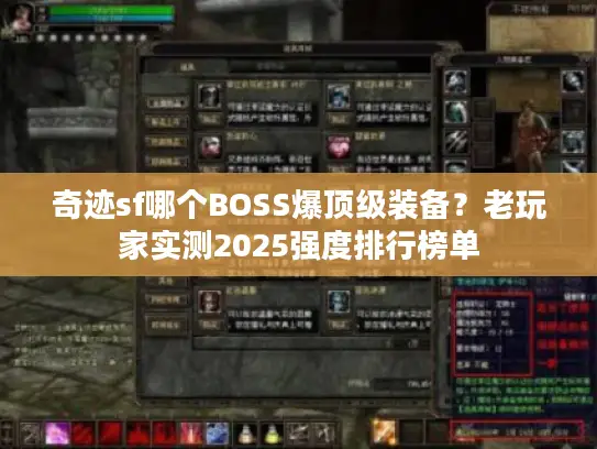 奇迹sf哪个BOSS爆顶级装备？老玩家实测2025强度排行榜单