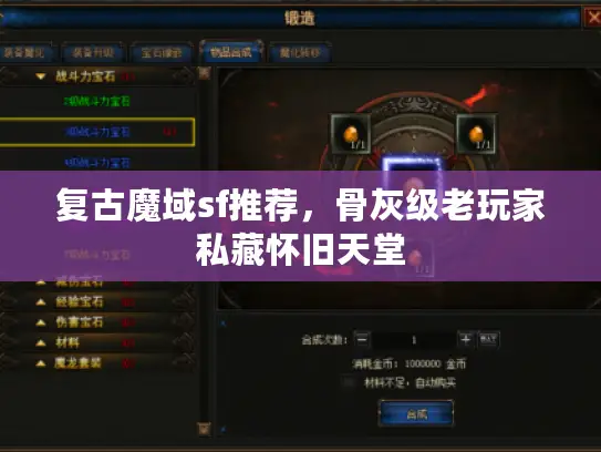 复古魔域sf推荐，骨灰级老玩家私藏怀旧天堂