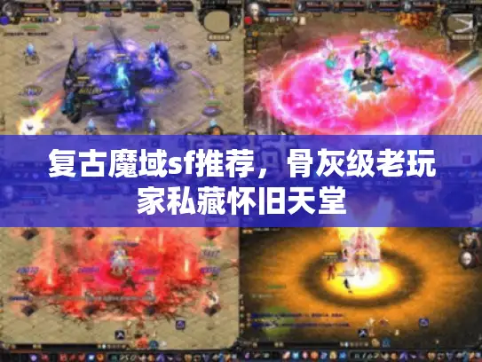 复古魔域sf推荐，骨灰级老玩家私藏怀旧天堂