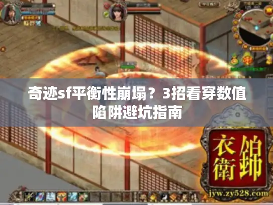 奇迹sf平衡性崩塌？3招看穿数值陷阱避坑指南