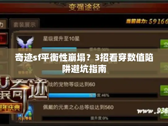 奇迹sf平衡性崩塌？3招看穿数值陷阱避坑指南