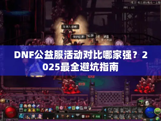 DNF公益服活动对比哪家强?2025最全避坑指南 DNF公益服活动对比哪家强?2025最全避坑指南
