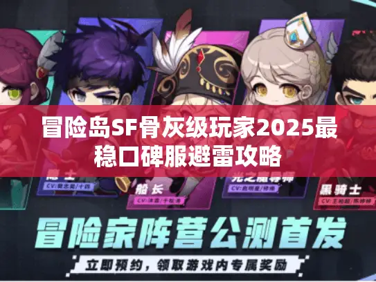 冒险岛SF骨灰级玩家2025最稳口碑服避雷攻略