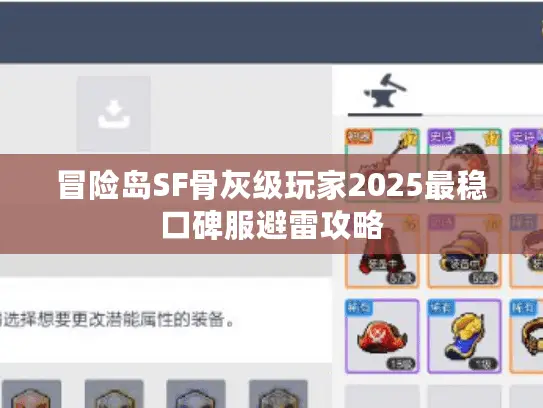 冒险岛SF骨灰级玩家2025最稳口碑服避雷攻略