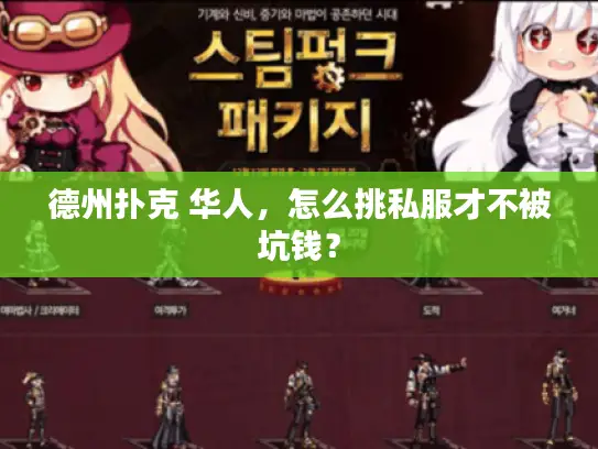 德州扑克 华人，怎么挑私服才不被坑钱？