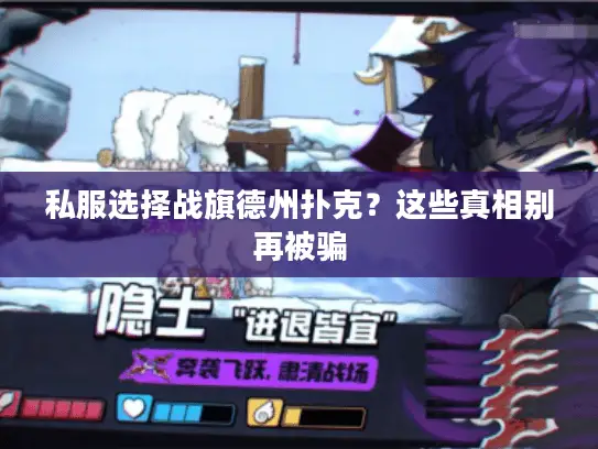 私服选择战旗德州扑克？这些真相别再被骗