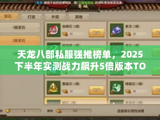 天龙八部私服强推榜单，2025下半年实测战力飙升5倍版本TOP3揭秘