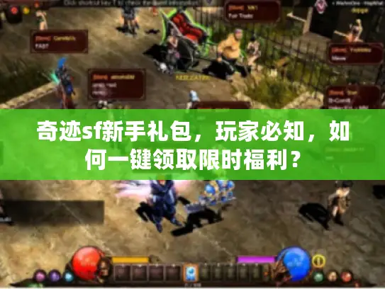 奇迹sf新手礼包，玩家必知，如何一键领取限时福利？