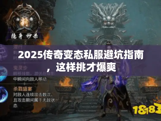 2025传奇变态私服避坑指南,这样挑才爆爽 2025传奇变态私服避坑指南,这样挑才爆爽
