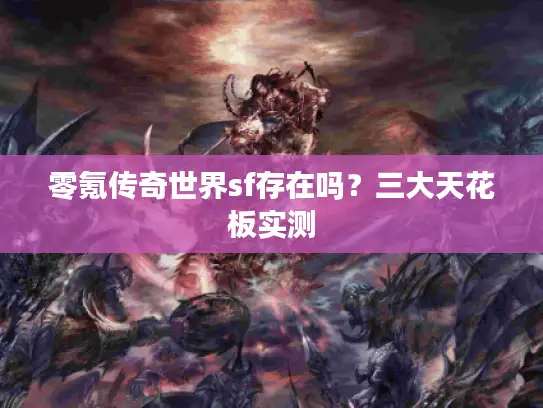 零氪传奇世界sf存在吗?三大天花板实测 零氪传奇世界sf存在吗?三大天花板实测