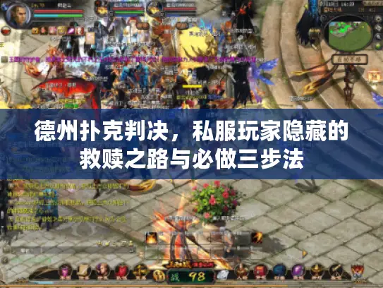 德州扑克判决，私服玩家隐藏的救赎之路与必做三步法
